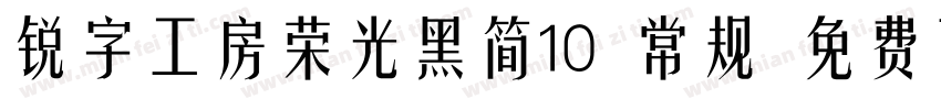 锐字工房荣光黑简10 常规 免费下载字体转换